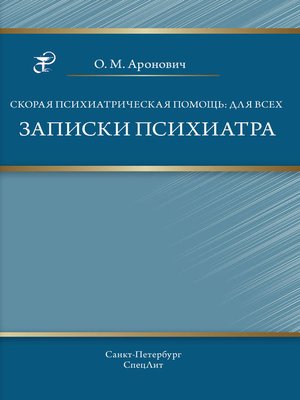 cover image of Скорая психиатрическая помощь